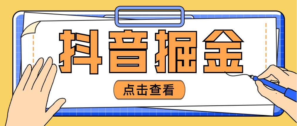 【副业项目5052期】最近爆火3980的抖音掘金项目，号称单设备一天100~200+【全套详细玩法教程】-盈途副业网