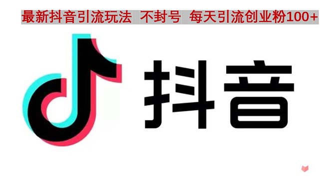 【副业项目5058期】抖音语音交流引流创业粉玩法，流量爆炸，一天创业粉100+-盈途副业网