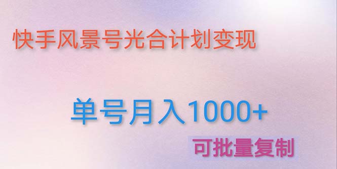 【副业项目5059期】利用快手风景号 通过光合计划 实现单号月入1000+（附详细教程及制作软件）-盈途副业网