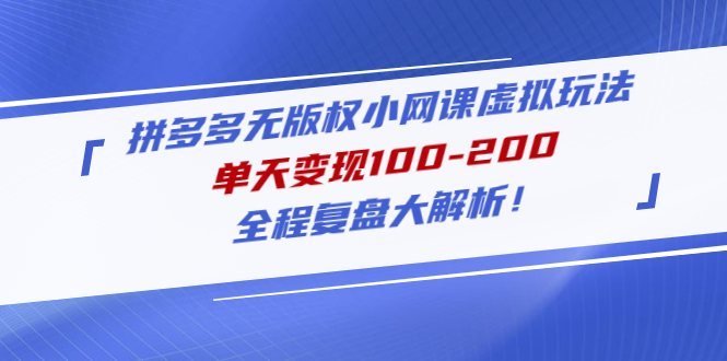 【副业项目5069期】拼多多无版权小网课虚拟玩法，单天变现100-200，全程复盘大解析-盈途副业网