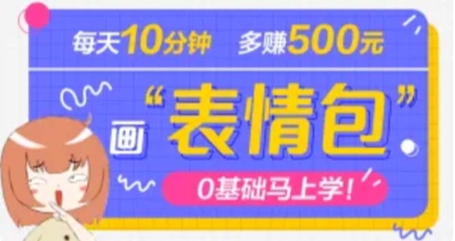 【副业项目5073期】抖音表情包项目，每天10分钟，三天收益500+案例课程解析-盈途副业网