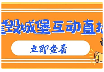 【副业项目5062期】外面收费1980抖音互动直播摧毁城堡项目 抖音报白 实时互动直播【详细教程】-盈途副业网