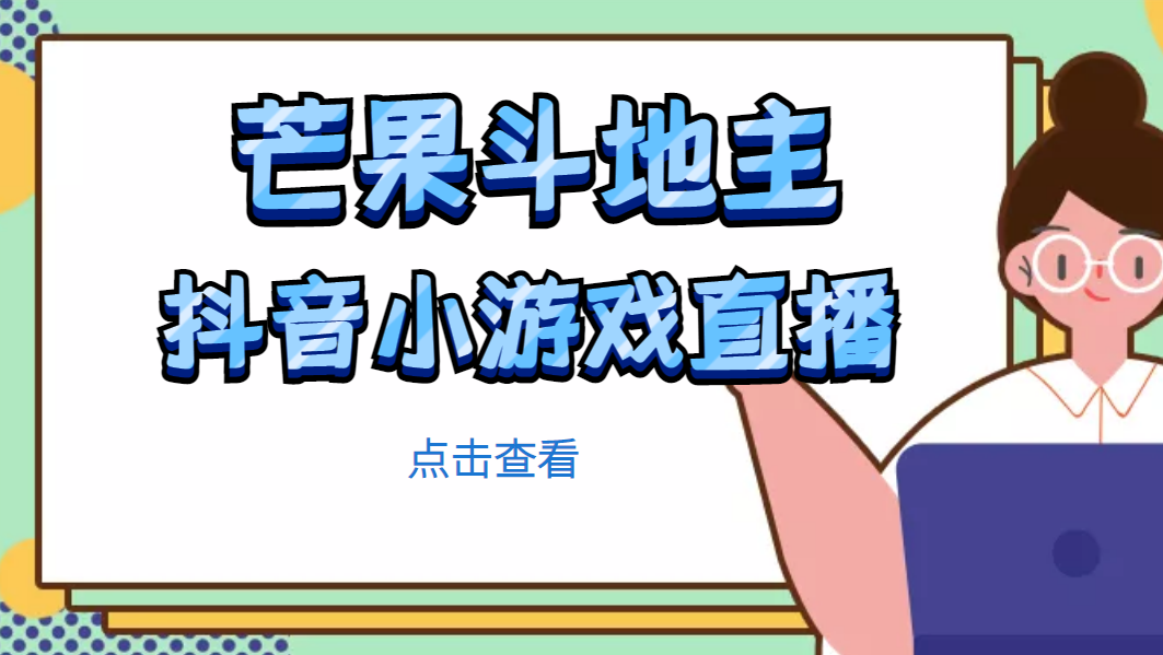 【副业项目5090期】芒果斗地主互动直播项目，无需露脸在线直播，能边玩游戏边赚钱-盈途副业网
