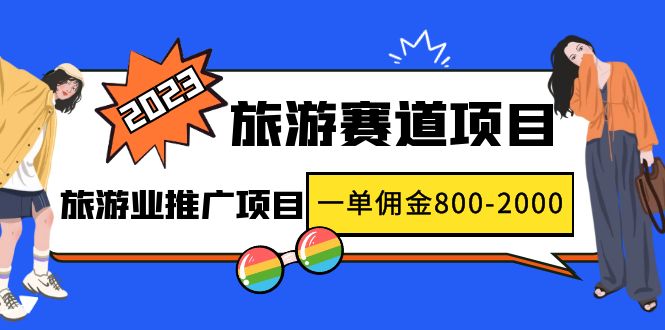 【副业项目5103期】2023最新风口·旅游赛道项目：旅游业推广项目，一单佣金800-2000元-盈途副业网