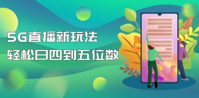 【副业项目5113期】【抖音热门】外边卖1980的5G直播新玩法，轻松日四到五位数【详细玩法教程】-盈途副业网