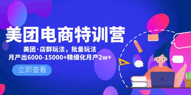 【副业项目5118期】美团电商特训营：美团·店群玩法，无脑铺货月产出6000-15000+精细化月产2w+-盈途副业网