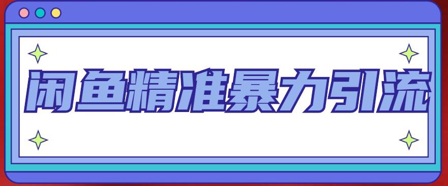 【副业项目5136期】闲鱼精准暴力引流全系列课程，每天被动精准引流200+客源技术（8节视频课）-盈途副业网
