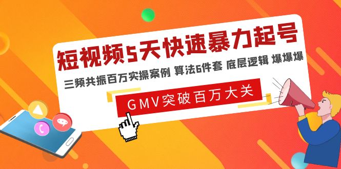 【副业项目5150期】短视频5天快速暴力起号，三频共振百万实操案例 算法6件套 底层逻辑 爆爆爆-盈途副业网