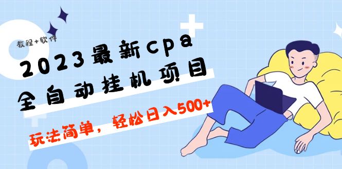 【副业项目5156期】2023最新cpa全自动挂机项目，玩法简单，轻松日入500+【教程+软件】-盈途副业网