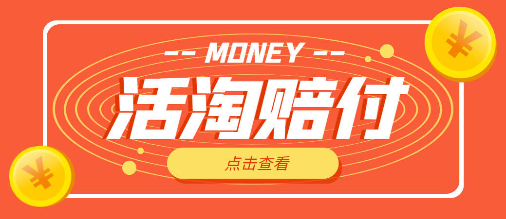 【副业项目5157期】外面收费398活淘赔FU项目，死淘不黑号升级版，单号单次净利润100-300+-盈途副业网