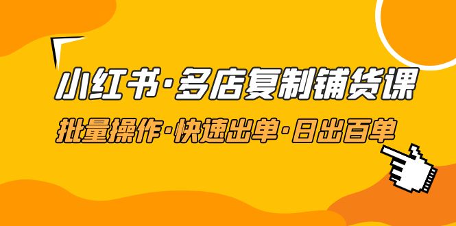 【副业项目5160期】小红书·多店复制铺货课，批量操作·快速出单·日出百单（更新2023年2月）-盈途副业网