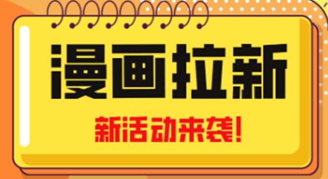 【副业项目5166期】2023年新一波风口漫画拉新日入1000+小白也可从0开始，附赠666元咸鱼课程-盈途副业网