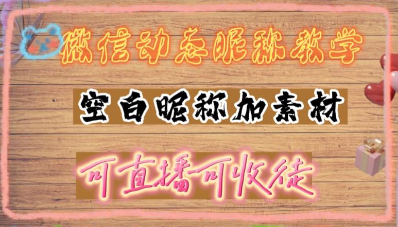 【副业项目5169期】微信动态昵称设置方法，可抖音直播引流，日赚上百【详细视频教程+素材】-盈途副业网