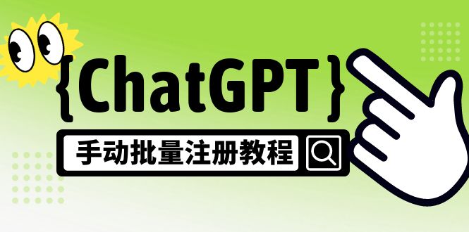【副业项目5170期】【风口项目】ChatGPT手动批量注册教程，一个号卖10-20元 附变现的方式+渠道-盈途副业网