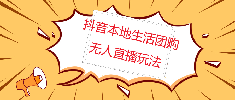 【副业项目5183期】外面收费998的抖音红屏本地生活无人直播【全套教程+软件】无水印-盈途副业网