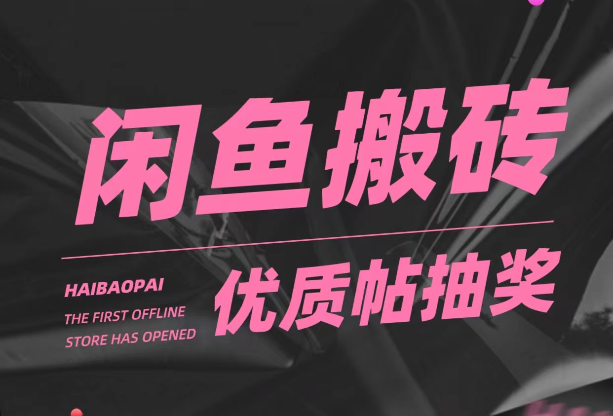 【副业项目5186期】咸鱼优质帖搬砖，单号一天赚个二三十没问题 多号多撸。只要你不懒就能赚-盈途副业网