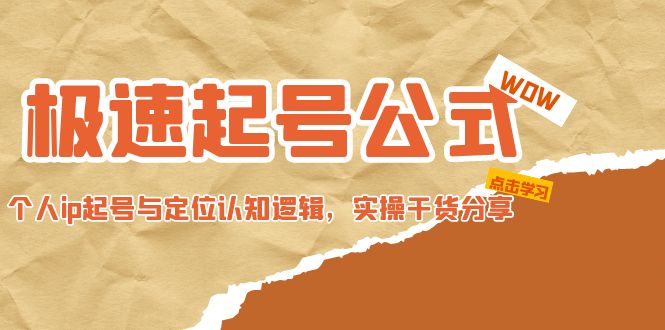 【副业项目5064期】极速起号公式，个人ip起号与定位认知逻辑，实操干货分享-盈途副业网