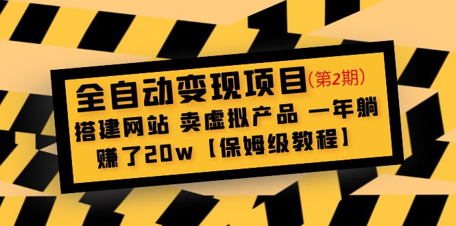 【副业项目5127期】全自动变现项目第2期：搭建网站 卖虚拟产品 一年躺赚了20w【保姆级教程】-盈途副业网