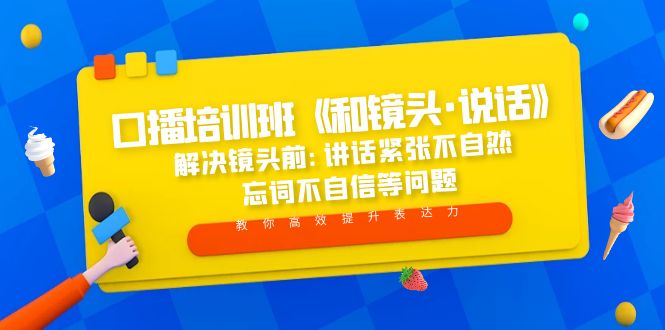 【副业项目5272期】口播培训班《和镜头·说话》 解决镜头前:讲话紧张不自然 忘词不自信等问题-盈途副业网