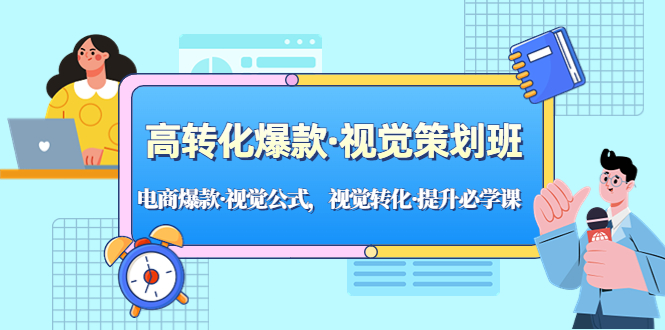 【副业项目5273期】高转化爆款·视觉策划班：电商爆款·视觉公式，视觉转化·提升必学课-盈途副业网