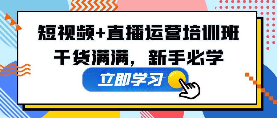 【副业项目5279期】某培训全年短视频+直播运营培训班：干货满满，新手必学-盈途副业网
