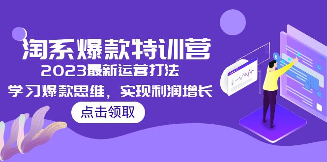 【副业项目5281期】2023淘系爆款特训营，2023最新运营打法，学习爆款思维，实现利润增长-盈途副业网