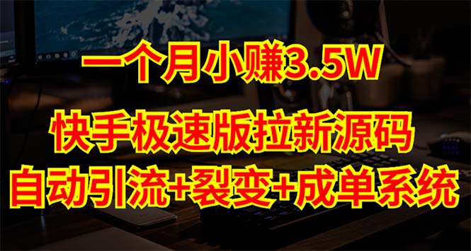 【副业项目5283期】快手极速版拉新自动引流+自动裂变+自动成单【系统源码+搭建教程】-盈途副业网