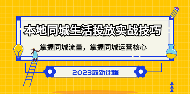 【副业项目5290期】本地同城生活投放实战技巧，掌握-同城流量，掌握-同城运营核心-盈途副业网