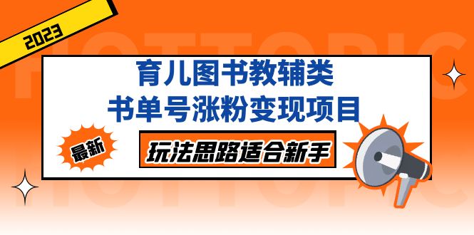 【副业项目5284期】育儿图书教辅类书单号涨粉变现项目，玩法思路适合新手-盈途副业网