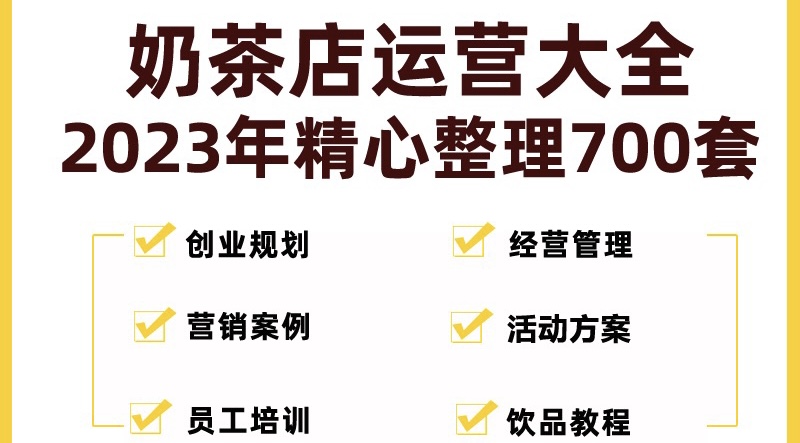 【副业项目5285期】奶茶店创业开店经营管理技术培训资料开业节日促营销活动方案策划(全套资料)-盈途副业网
