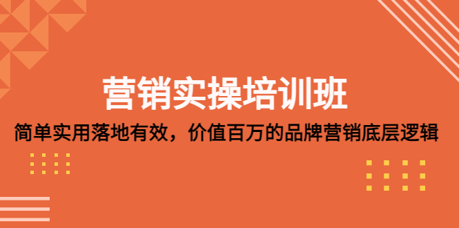 【副业项目5304期】营销实操培训班：简单实用-落地有效，价值百万的品牌营销底层逻辑-盈途副业网