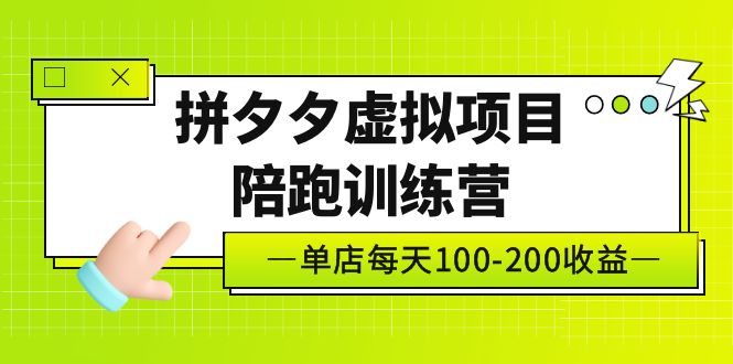 【副业项目5231期】黄岛主《拼夕夕虚拟项目陪跑训练营》单店日收益100-200 独家选品思路与运营-盈途副业网