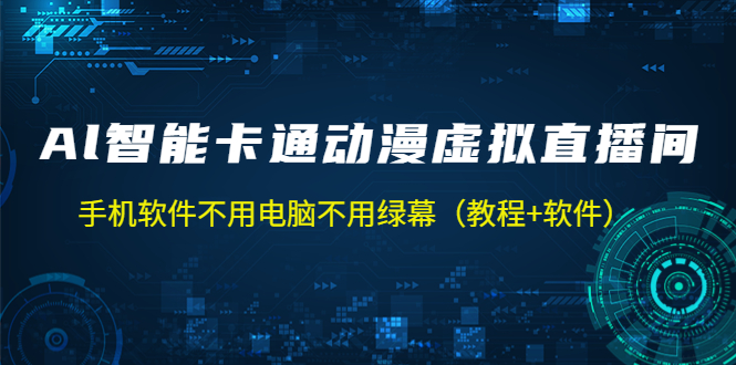 【副业项目5233期】AI智能卡通动漫虚拟人直播操作教程 手机软件不用电脑不用绿幕（教程+软件）-盈途副业网