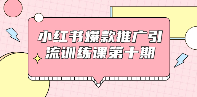 【副业项目1957期】小红书爆款推广引流训练课副业项目十期，手把手带你玩转小红书，轻松月入过万-盈途副业网