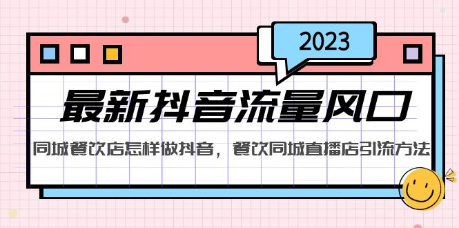 【副业项目5336期】2023最新抖音流量风口，同城餐饮店怎样做抖音，餐饮同城直播店引流方法-盈途副业网