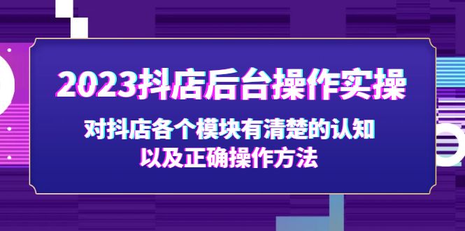 【副业项目5256期】2023抖店后台操作实操，对抖店各个模块有清楚的认知以及正确操作方法-盈途副业网