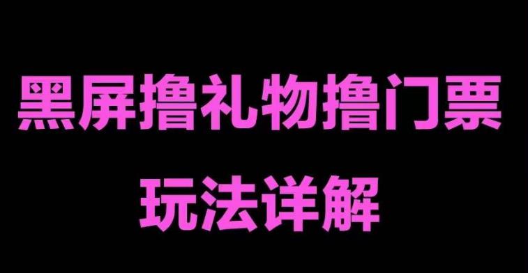 【副业项目5257期】抖音黑屏撸门票撸礼物玩法 单手机即可操作 直播号就可以玩 一天三到四位数-盈途副业网