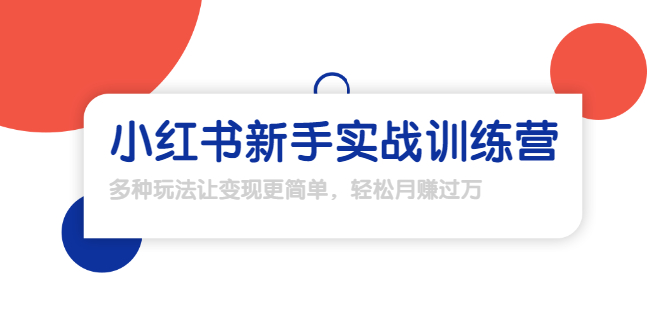 【副业项目1907期】小红书新手实战训练营：多种变现玩法，轻松玩转小红书月赚过万-盈途副业网