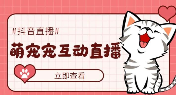【副业项目5259期】抖音萌宠宠直播项目，可虚拟人直播，抖音报白，实时互动直播【软件+教程】-盈途副业网