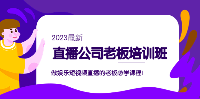 副业项目5264期】直播公司老板培训班：做娱乐短视频直播的老板必学课程-盈途副业网