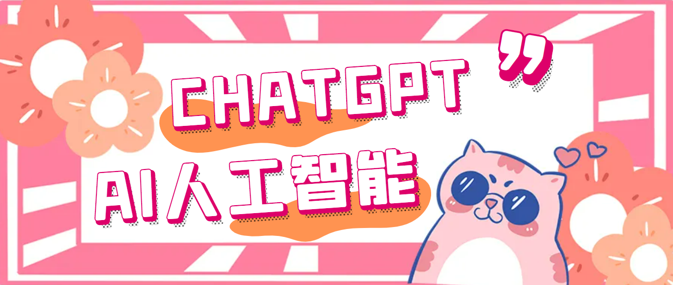 【副业项目5286期】外面单个账号收费18元的chatGPT–AI智能机器人【永久脚本+详细教程】-盈途副业网