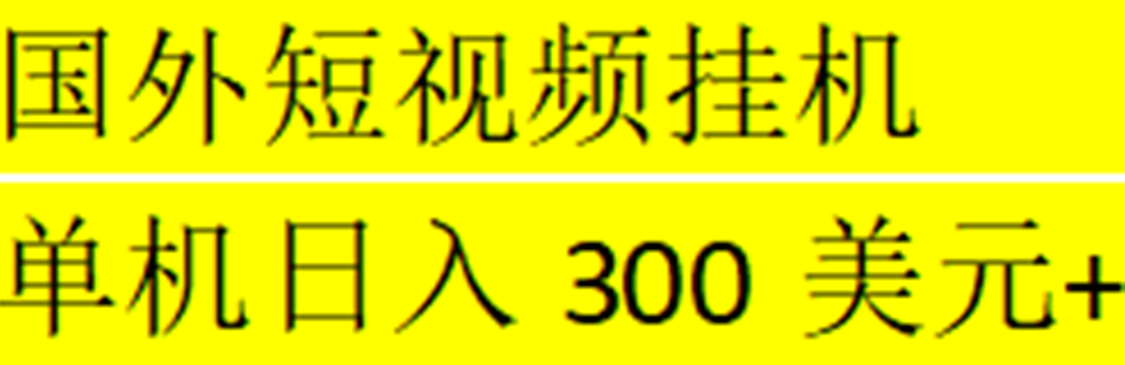 【副业项目5287期】海外暴力短视频挂机全自动撸美金 单机日入300美元+【脚本免费】-盈途副业网