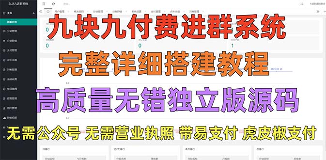 【副业项目5363期】外面卖758元的九块九付费入群系统 独立版无需公众号和营业执照(教程+源码)-盈途副业网