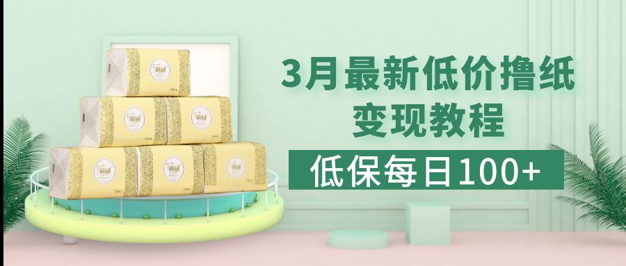 【副业项目5351期】低保(每日100+)3月最新拼多多果冻宝盒低价撸纸变现+销售详细教程-盈途副业网