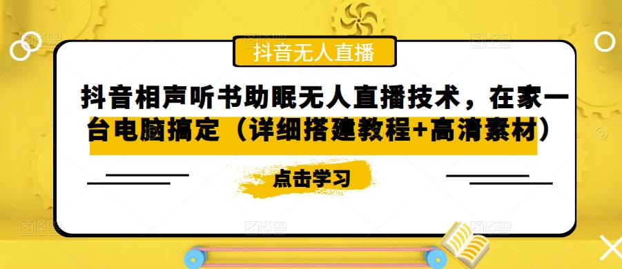 【副业项目5214期】抖音相声听书助眠无人直播技术，在家一台电脑搞定（视频教程+高清素材）-盈途副业网