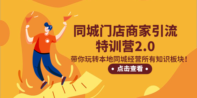 【副业项目5345期】同城门店商家引流特训营2.0，带你玩转本地同城经营所有知识板块-盈途副业网