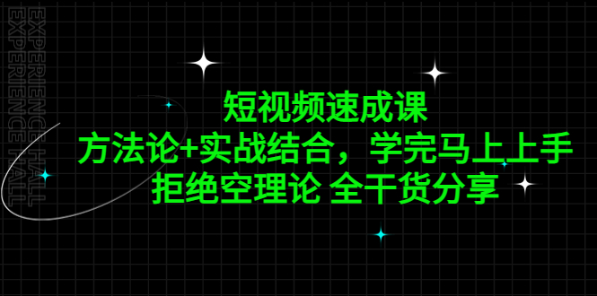 【副业项目5367期】短视频速成课，方法论+实战结合，学完马上上手，拒绝空理论 全干货分享-盈途副业网