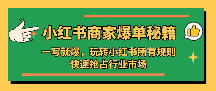 补【副业项目5355期】小红书·商家爆单秘籍：一写就爆，玩转小红书所有规则，快速抢占行业市场-盈途副业网