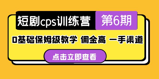 【副业项目5356期】盗坤·短剧cps训练营第6期，0基础保姆级教学，佣金高，一手渠道-盈途副业网