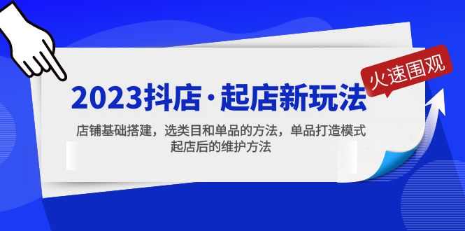 【副业项目5372期】2023抖店·起店新玩法，店铺基础搭建，选类目和单品的方法，单品打造模式-盈途副业网